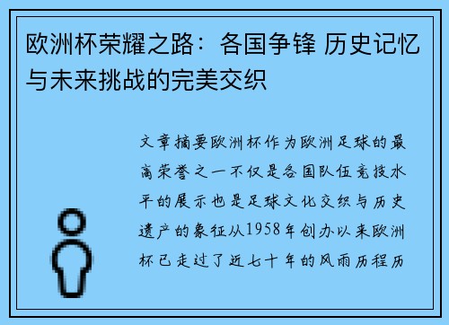 欧洲杯荣耀之路：各国争锋 历史记忆与未来挑战的完美交织
