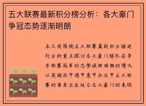 五大联赛最新积分榜分析：各大豪门争冠态势逐渐明朗