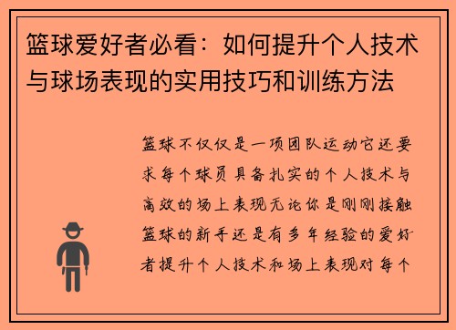 篮球爱好者必看：如何提升个人技术与球场表现的实用技巧和训练方法