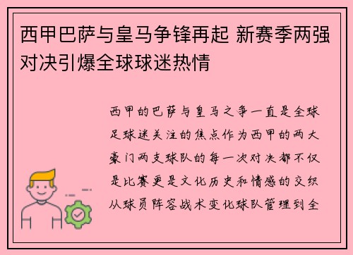 西甲巴萨与皇马争锋再起 新赛季两强对决引爆全球球迷热情