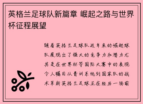 英格兰足球队新篇章 崛起之路与世界杯征程展望