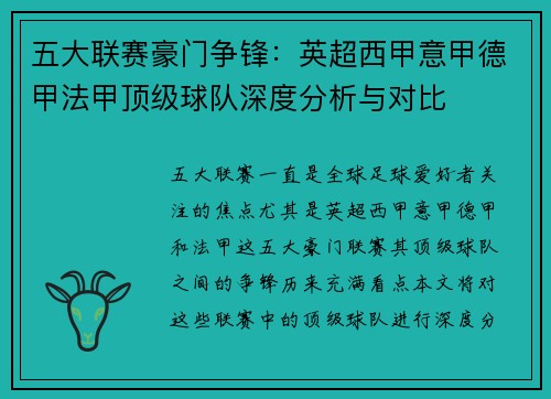 五大联赛豪门争锋：英超西甲意甲德甲法甲顶级球队深度分析与对比