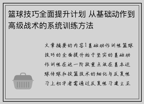 篮球技巧全面提升计划 从基础动作到高级战术的系统训练方法