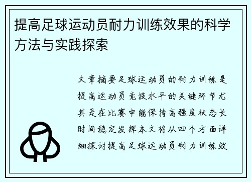 提高足球运动员耐力训练效果的科学方法与实践探索