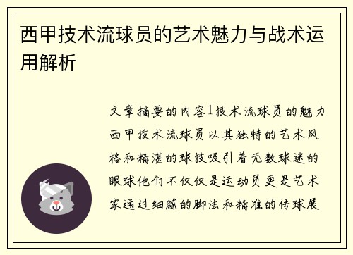 西甲技术流球员的艺术魅力与战术运用解析