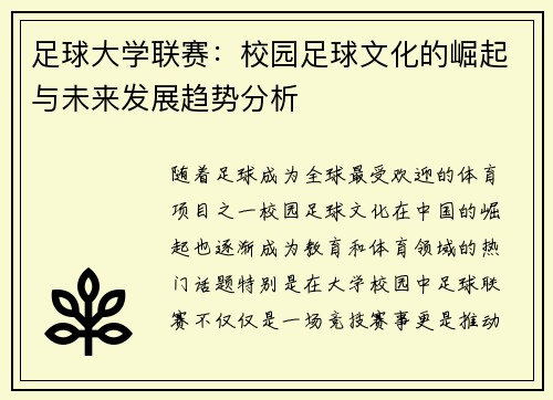 足球大学联赛：校园足球文化的崛起与未来发展趋势分析