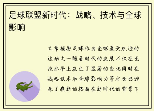 足球联盟新时代：战略、技术与全球影响