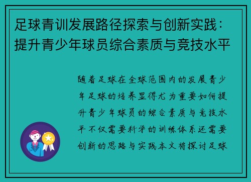 足球青训发展路径探索与创新实践：提升青少年球员综合素质与竞技水平