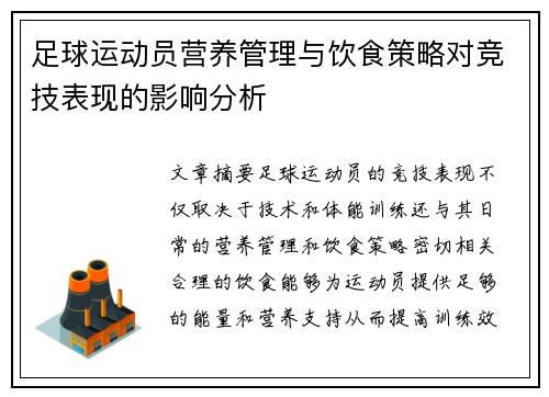 足球运动员营养管理与饮食策略对竞技表现的影响分析