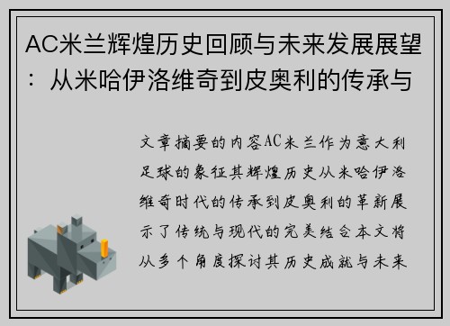 AC米兰辉煌历史回顾与未来发展展望：从米哈伊洛维奇到皮奥利的传承与革新