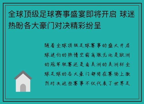 全球顶级足球赛事盛宴即将开启 球迷热盼各大豪门对决精彩纷呈
