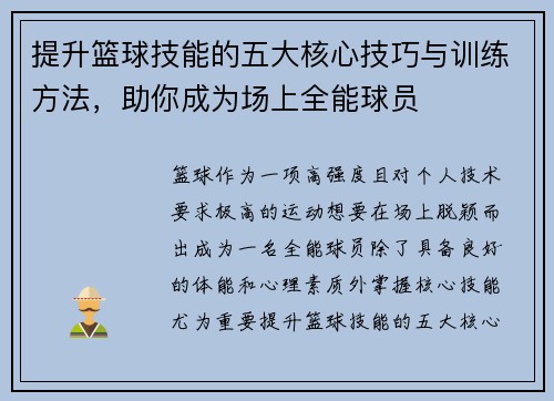 提升篮球技能的五大核心技巧与训练方法，助你成为场上全能球员