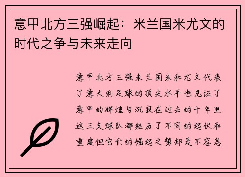 意甲北方三强崛起：米兰国米尤文的时代之争与未来走向