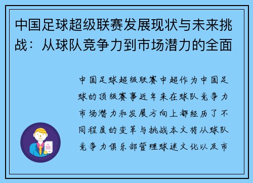 中国足球超级联赛发展现状与未来挑战：从球队竞争力到市场潜力的全面分析