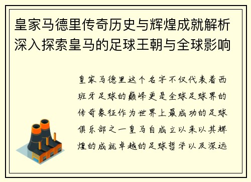 皇家马德里传奇历史与辉煌成就解析深入探索皇马的足球王朝与全球影响力