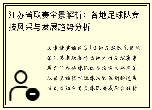 江苏省联赛全景解析：各地足球队竞技风采与发展趋势分析