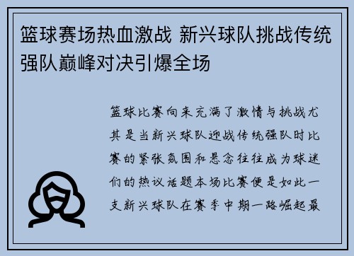 篮球赛场热血激战 新兴球队挑战传统强队巅峰对决引爆全场