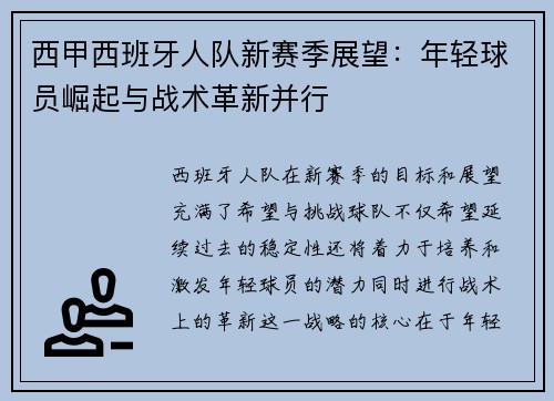 西甲西班牙人队新赛季展望：年轻球员崛起与战术革新并行