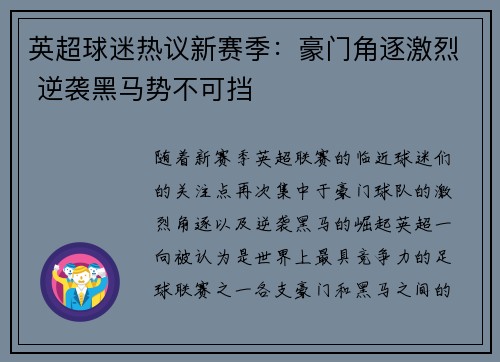 英超球迷热议新赛季：豪门角逐激烈 逆袭黑马势不可挡
