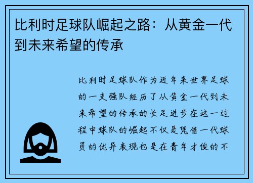 比利时足球队崛起之路：从黄金一代到未来希望的传承