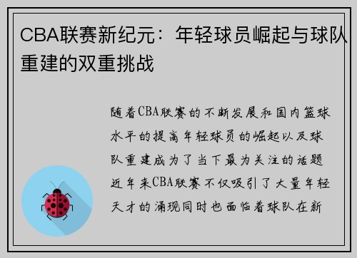 CBA联赛新纪元：年轻球员崛起与球队重建的双重挑战