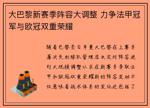 大巴黎新赛季阵容大调整 力争法甲冠军与欧冠双重荣耀