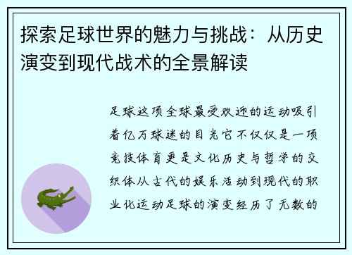 探索足球世界的魅力与挑战：从历史演变到现代战术的全景解读