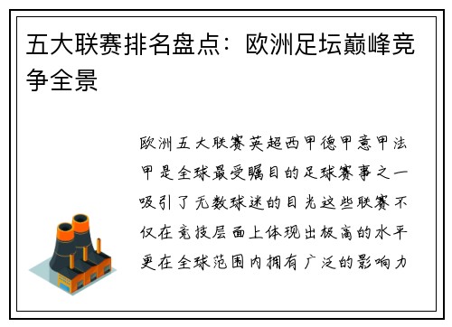 五大联赛排名盘点：欧洲足坛巅峰竞争全景