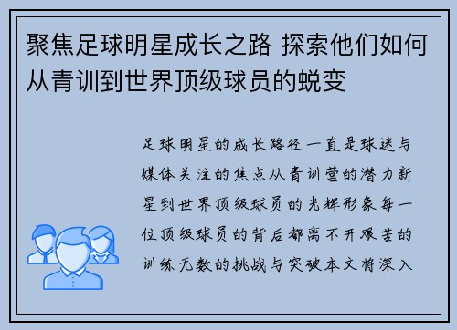 聚焦足球明星成长之路 探索他们如何从青训到世界顶级球员的蜕变