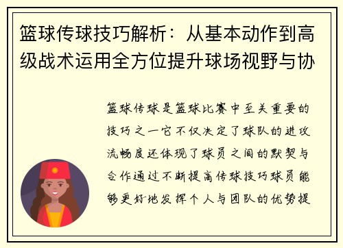 篮球传球技巧解析：从基本动作到高级战术运用全方位提升球场视野与协作能力
