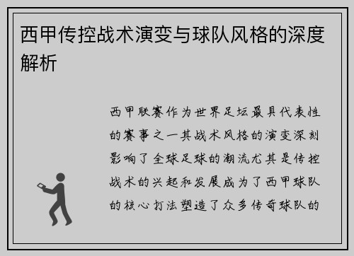 西甲传控战术演变与球队风格的深度解析