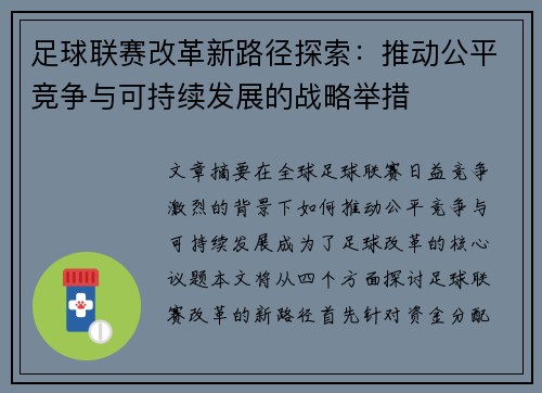 足球联赛改革新路径探索：推动公平竞争与可持续发展的战略举措