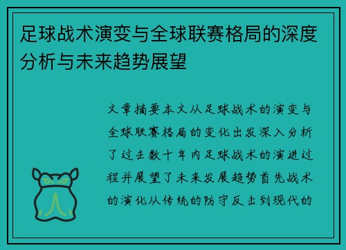足球战术演变与全球联赛格局的深度分析与未来趋势展望