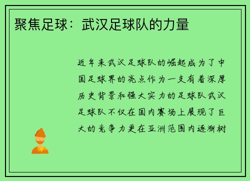 聚焦足球：武汉足球队的力量