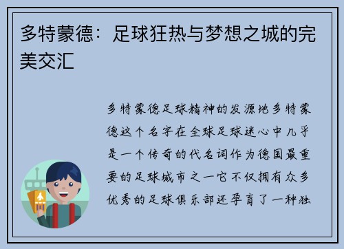 多特蒙德：足球狂热与梦想之城的完美交汇