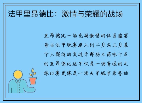 法甲里昂德比：激情与荣耀的战场