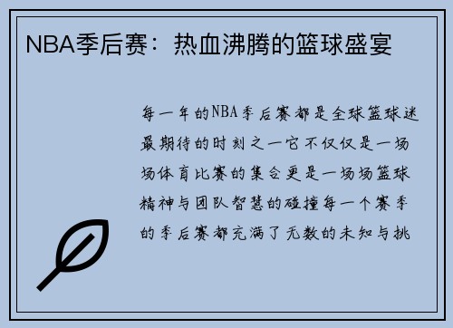 NBA季后赛：热血沸腾的篮球盛宴