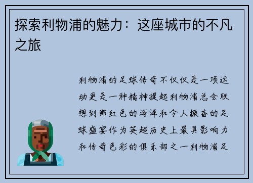 探索利物浦的魅力：这座城市的不凡之旅