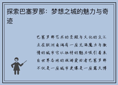 探索巴塞罗那：梦想之城的魅力与奇迹