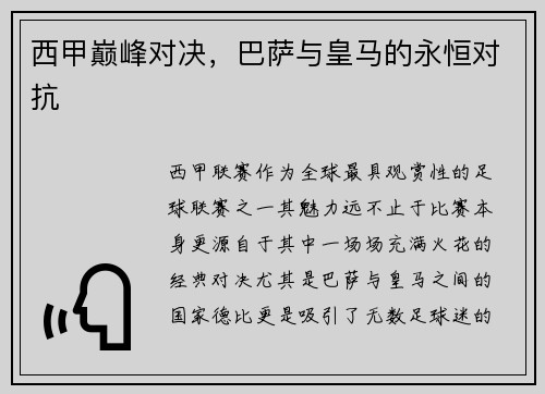 西甲巅峰对决，巴萨与皇马的永恒对抗