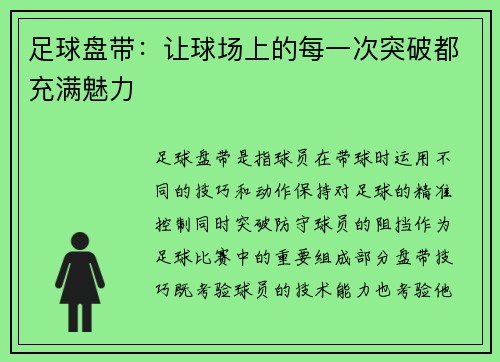 足球盘带：让球场上的每一次突破都充满魅力