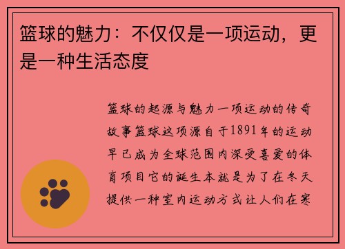 篮球的魅力：不仅仅是一项运动，更是一种生活态度