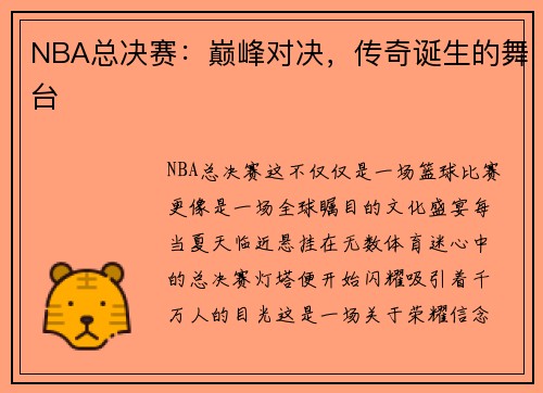 NBA总决赛：巅峰对决，传奇诞生的舞台