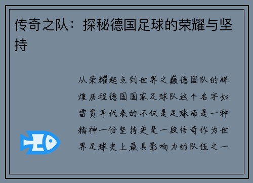 传奇之队：探秘德国足球的荣耀与坚持