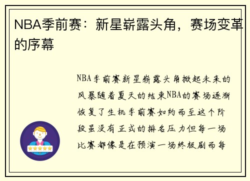 NBA季前赛：新星崭露头角，赛场变革的序幕