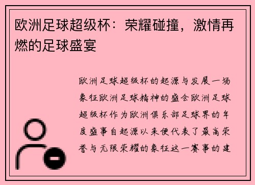 欧洲足球超级杯：荣耀碰撞，激情再燃的足球盛宴
