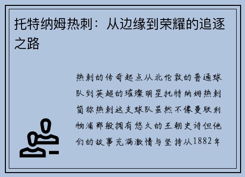 托特纳姆热刺：从边缘到荣耀的追逐之路