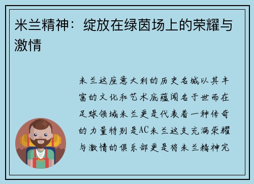 米兰精神：绽放在绿茵场上的荣耀与激情