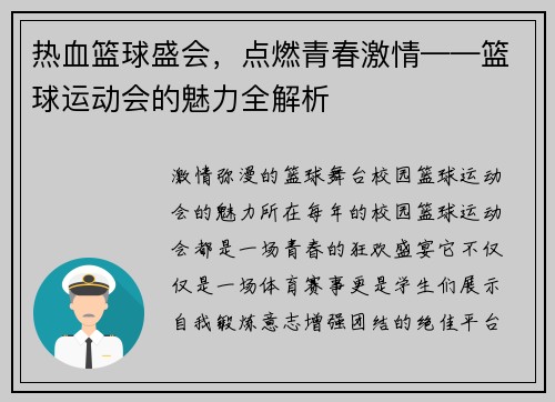 热血篮球盛会，点燃青春激情——篮球运动会的魅力全解析