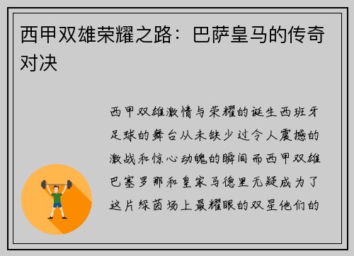 西甲双雄荣耀之路：巴萨皇马的传奇对决